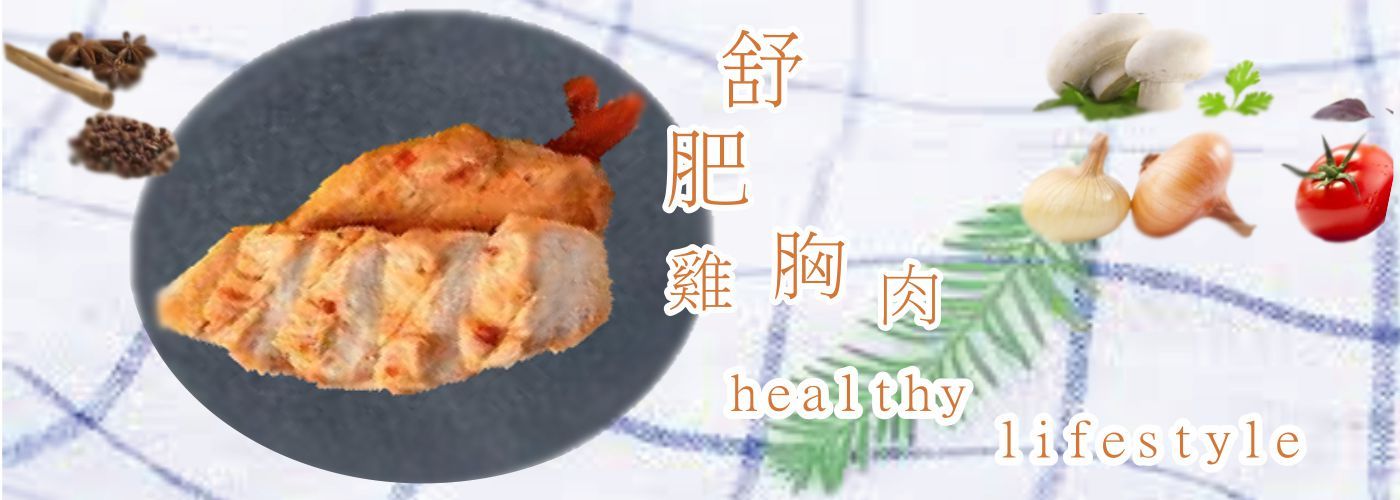舒肥雞胸肉#